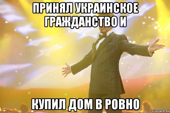 Принял украинское гражданство и купил дом в Ровно, Мем Тони Старк (Роберт Дауни младший)