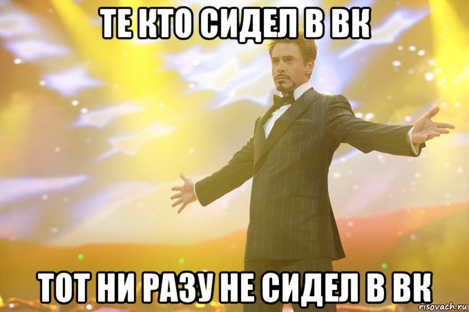 Те кто сидел в ВК Тот ни разу не сидел в ВК, Мем Тони Старк (Роберт Дауни младший)