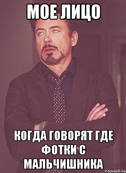 Мое лицо Когда говорят где фотки с мальчишника, Мем твое выражение лица