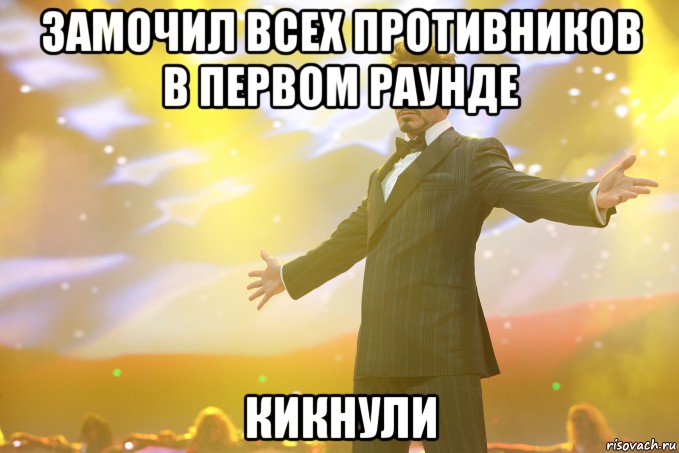 Замочил всех противников в первом раунде Кикнули, Мем Тони Старк (Роберт Дауни младший)