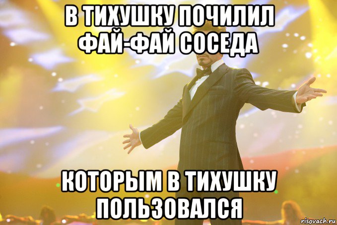 В тихушку почилил фай-фай соседа Которым в тихушку пользовался, Мем Тони Старк (Роберт Дауни младший)