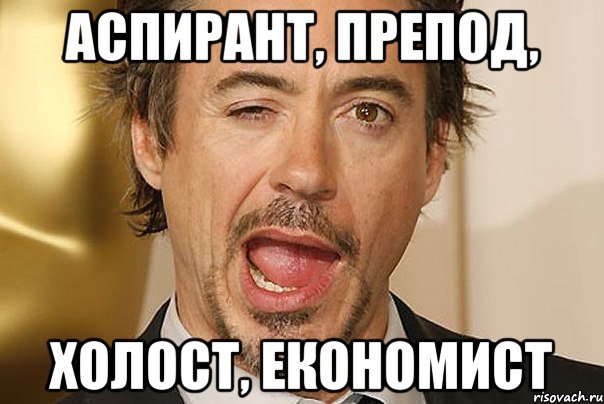 Аспирант, препод, холост, економист, Мем Тони Старк