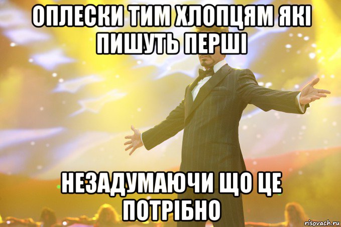 ОПЛЕСКИ ТИМ ХЛОПЦЯМ ЯКІ ПИШУТЬ ПЕРШІ НЕЗАДУМАЮЧИ ЩО ЦЕ ПОТРІБНО, Мем Тони Старк (Роберт Дауни младший)