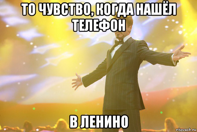 То чувство, когда нашёл телефон в Ленино, Мем Тони Старк (Роберт Дауни младший)
