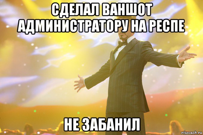 Сделал ваншот администратору на респе не забанил, Мем Тони Старк (Роберт Дауни младший)