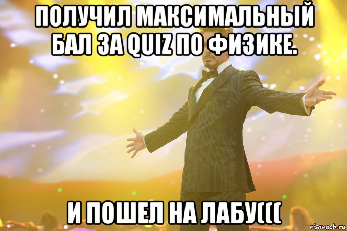 Получил максимальный бал за quiz по физике. И пошел на лабу(((, Мем Тони Старк (Роберт Дауни младший)