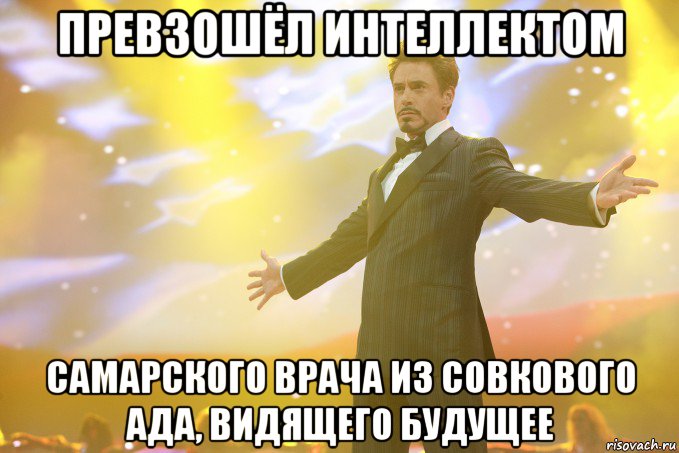 Превзошёл интеллектом самарского врача из совкового ада, видящего будущее, Мем Тони Старк (Роберт Дауни младший)