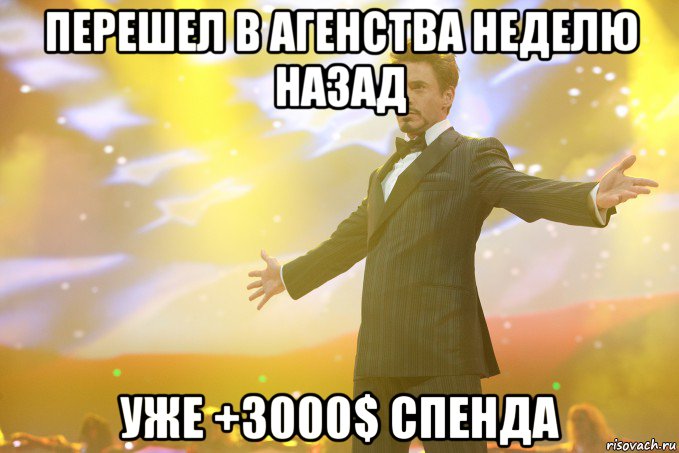 Перешел в агенства неделю назад Уже +3000$ спенда, Мем Тони Старк (Роберт Дауни младший)