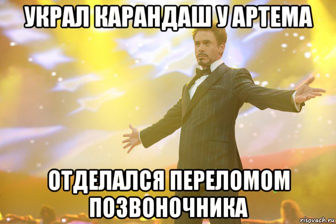 Украл карандаш у Артема отделался переломом позвоночника, Мем Тони Старк (Роберт Дауни младший)