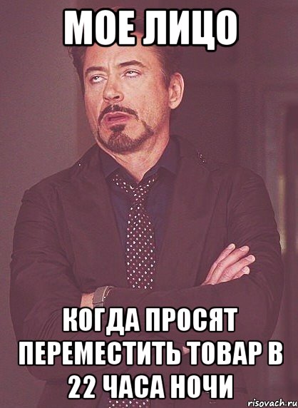 Мое лицо Когда просят переместить товар в 22 часа ночи, Мем твое выражение лица