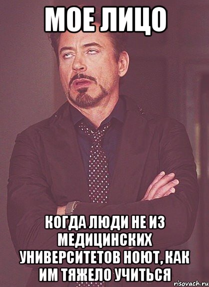 мое лицо когда люди не из медицинских университетов ноют, как им тяжело учиться, Мем твое выражение лица