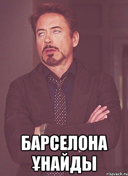  Барселона ұнайды, Мем твое выражение лица