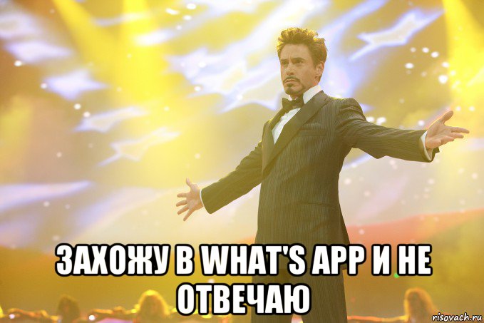  Захожу в what's app и не отвечаю, Мем Тони Старк (Роберт Дауни младший)