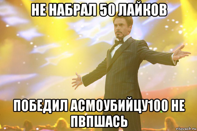 не набрал 50 лайков победил асмоубийцу100 не пвпшась, Мем Тони Старк (Роберт Дауни младший)