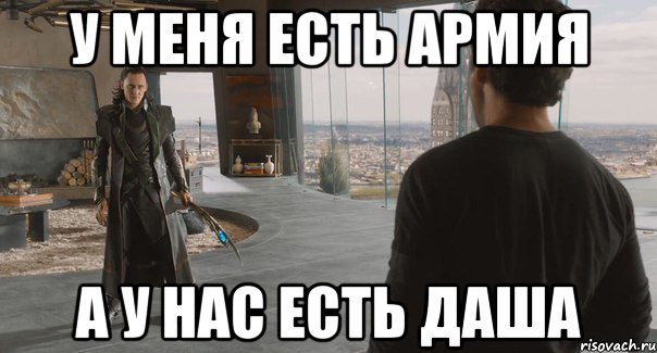 У меня есть армия А у нас есть Даша