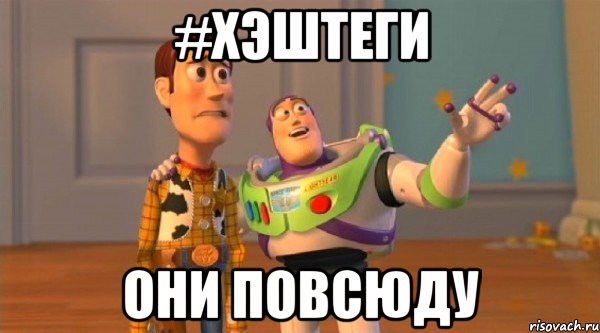 #ХЭШТЕГИ ОНИ ПОВСЮДУ