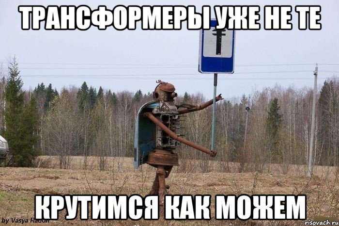 трансформеры уже не те крутимся как можем, Мем Трансформеры уже не те