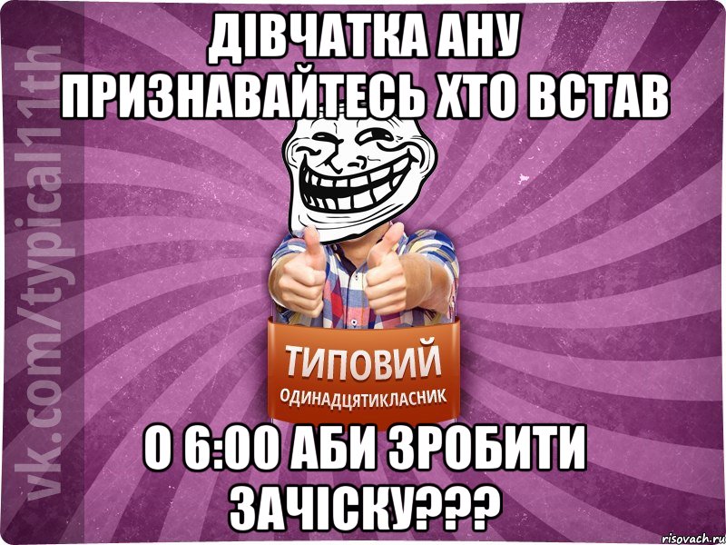 Дівчатка ану признавайтесь хто встав о 6:00 аби зробити зачіску???
