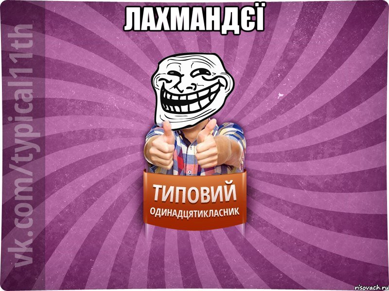 лахмандєї 