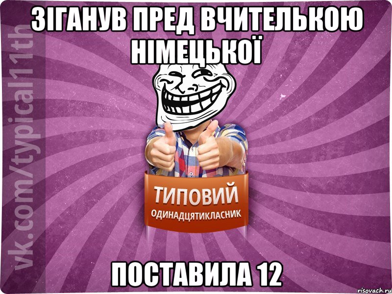 Зіганув пред вчителькою німецької Поставила 12