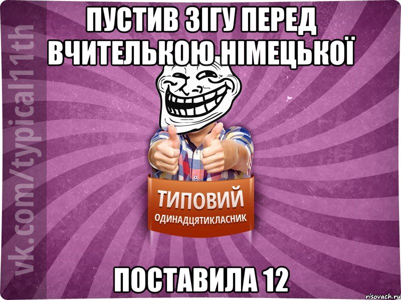 Пустив зігу перед вчителькою німецької поставила 12