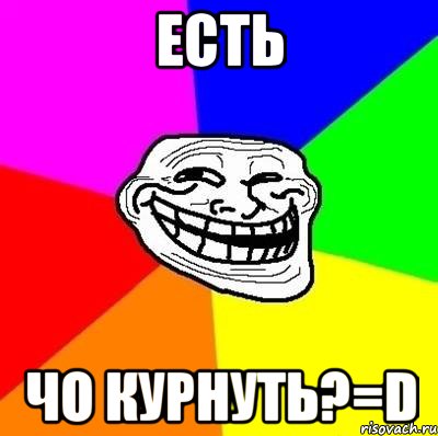 Есть чо курнуть?=D, Мем Тролль Адвайс