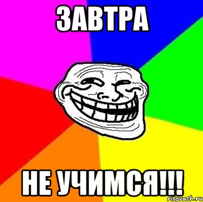 ЗАВТРА НЕ УЧИМСЯ!!!, Мем Тролль Адвайс