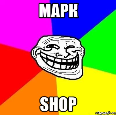 Марк shop, Мем Тролль Адвайс