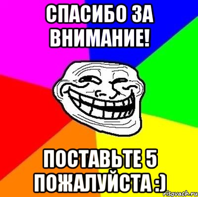 Спасибо за внимание! Поставьте 5 пожалуйста :), Мем Тролль Адвайс