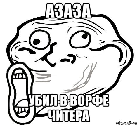 азаза убил в ворфе читера, Мем  Trollface LOL