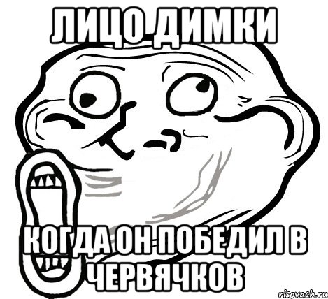 Лицо Димки когда он победил в червячков, Мем  Trollface LOL