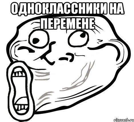 одноклассники на перемене , Мем  Trollface LOL