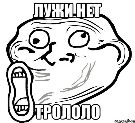 ЛУЖИ НЕТ ТРОЛОЛО, Мем  Trollface LOL