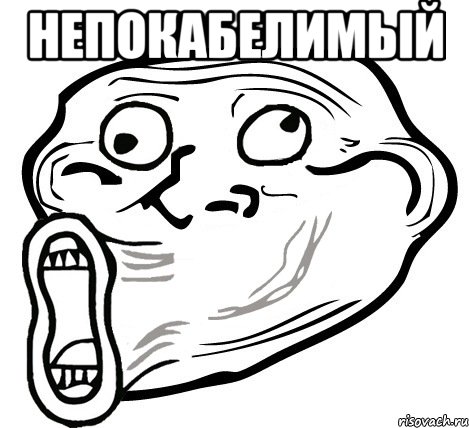 НепокаБелимый , Мем  Trollface LOL