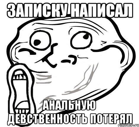 Записку написал Анальную девственность потерял, Мем  Trollface LOL