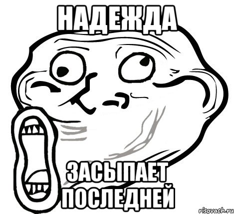 Надежда засыпает последней, Мем  Trollface LOL