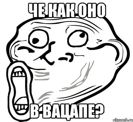 че как оно в вацапе?, Мем  Trollface LOL