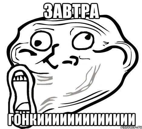 завтра гонкиииииииииииии, Мем  Trollface LOL