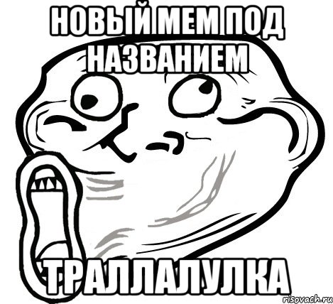 Новый мем под названием Траллалулка, Мем  Trollface LOL