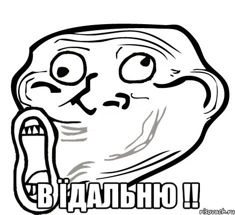  В їдальню !!, Мем  Trollface LOL