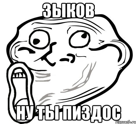 Зыков Ну ты пиздос, Мем  Trollface LOL