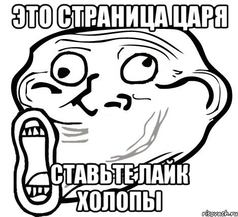 это страница царя ставьте лайк холопы, Мем  Trollface LOL