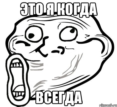 Это я когда Всегда, Мем  Trollface LOL