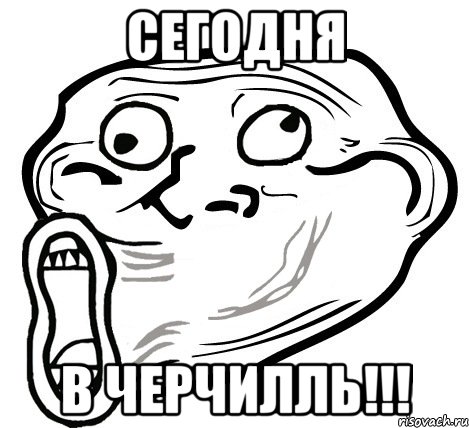 Сегодня в Черчилль!!!, Мем  Trollface LOL