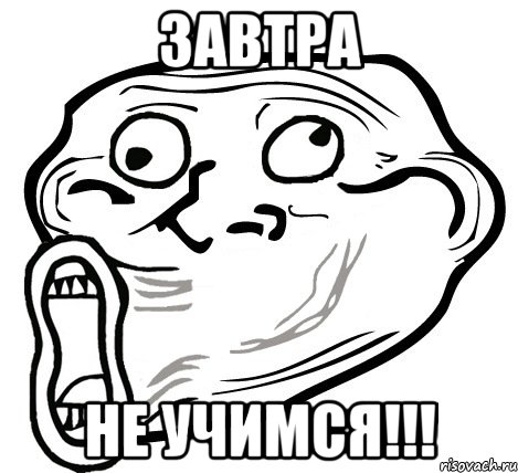 ЗАВТРА НЕ УЧИМСЯ!!!, Мем  Trollface LOL