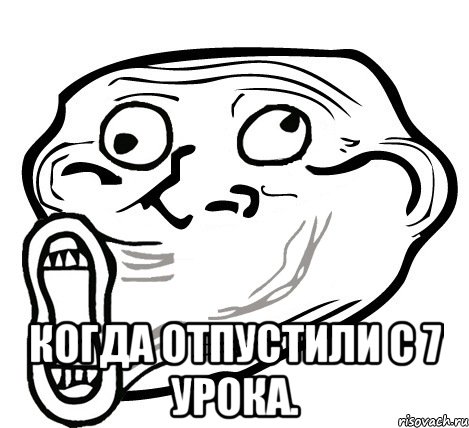  когда отпустили с 7 урока., Мем  Trollface LOL