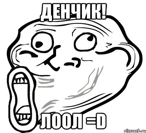 Денчик! Лоол =D, Мем  Trollface LOL