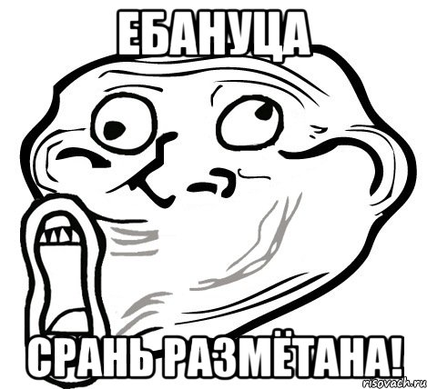 ЕБАНУЦА СРАНЬ РАЗМЁТАНА!, Мем  Trollface LOL