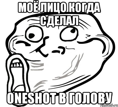 МОЁ ЛИЦО КОГДА СДЕЛАЛ ONESHOT B ГОЛОВУ, Мем  Trollface LOL