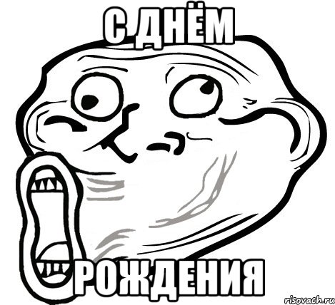 с днём рождения, Мем  Trollface LOL